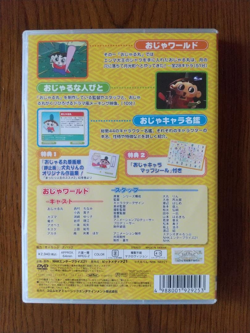 おじゃる丸 第5シリーズ DVD 2枚セット