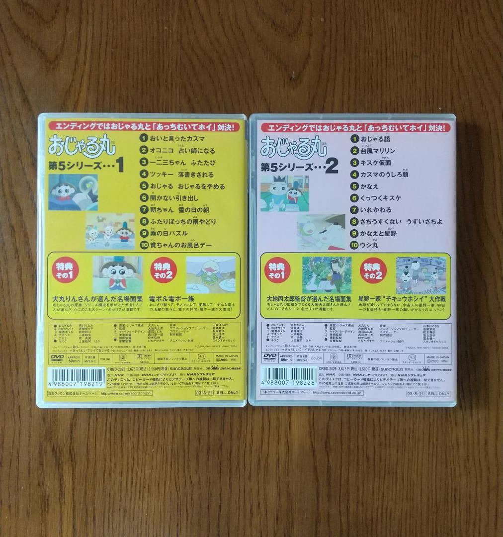 おじゃる丸 第5シリーズ DVD 2枚セット