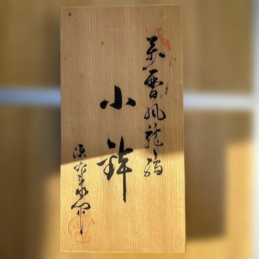 美品　源右衛門　小鉢 ドラゴン模様の 角型ボウル5枚セット