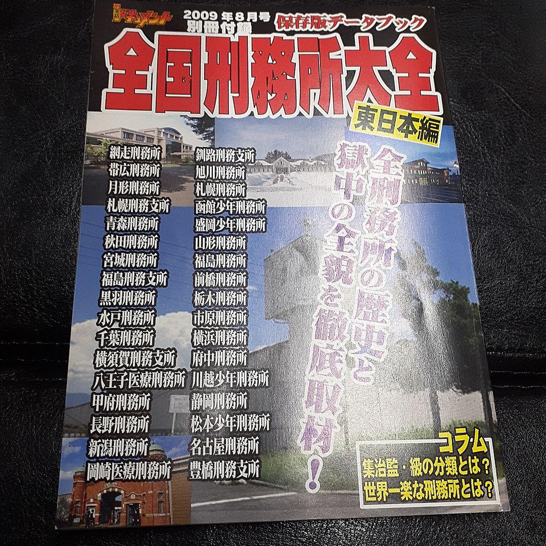 流出「公安テロ情報」月刊実話ドキュメント　全国刑務所大全　東日本編　2冊セット