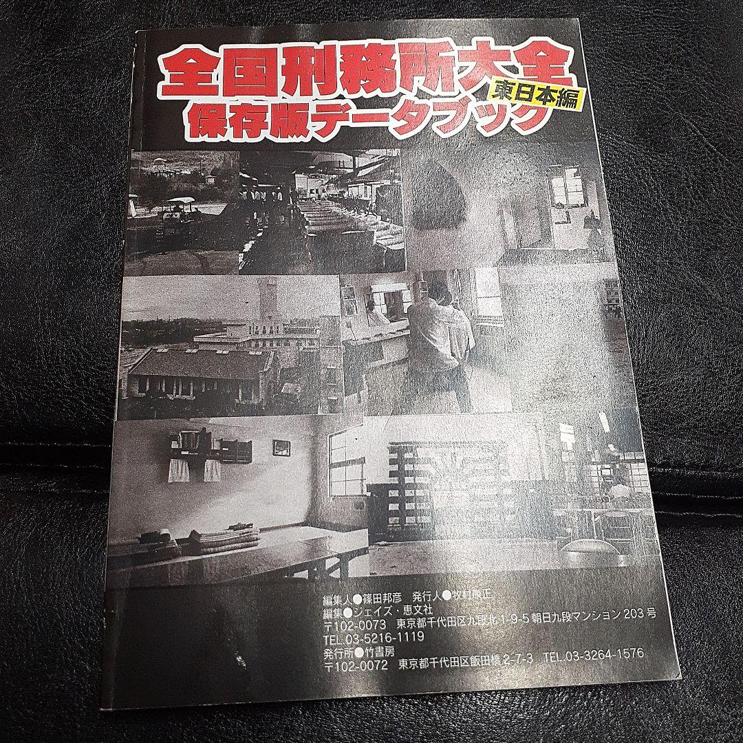 流出「公安テロ情報」月刊実話ドキュメント　全国刑務所大全　東日本編　2冊セット