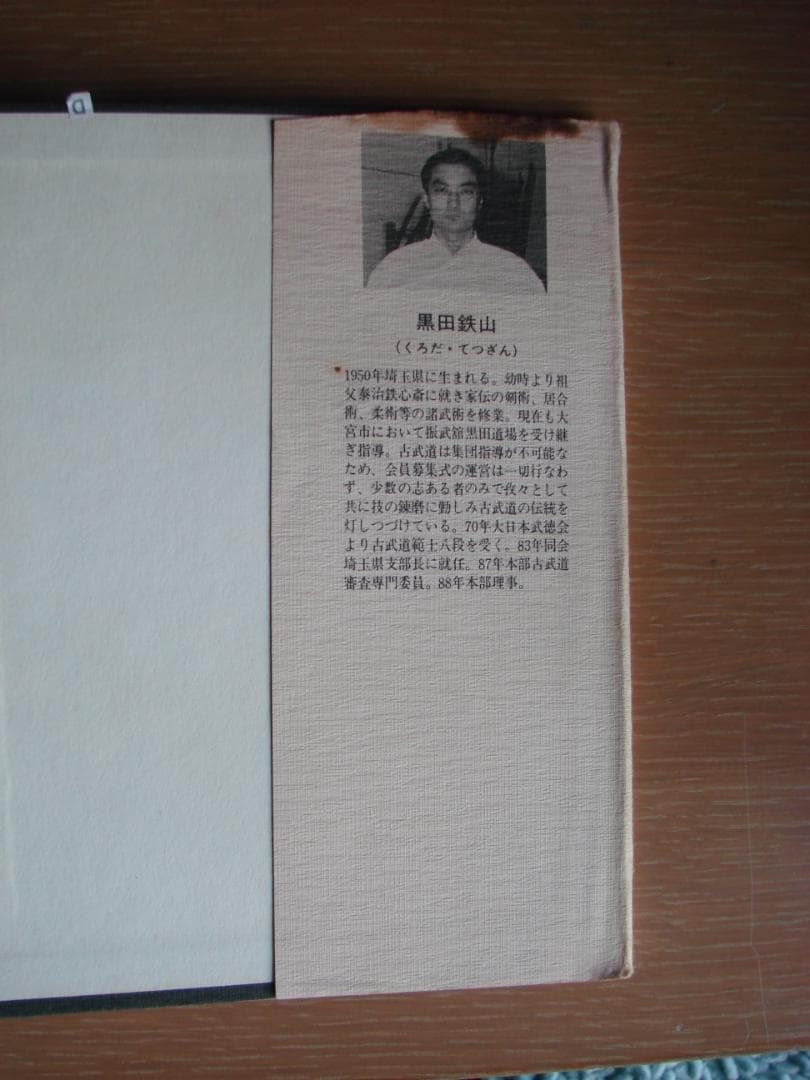 武術談義　甲野善紀　黒田鉄山