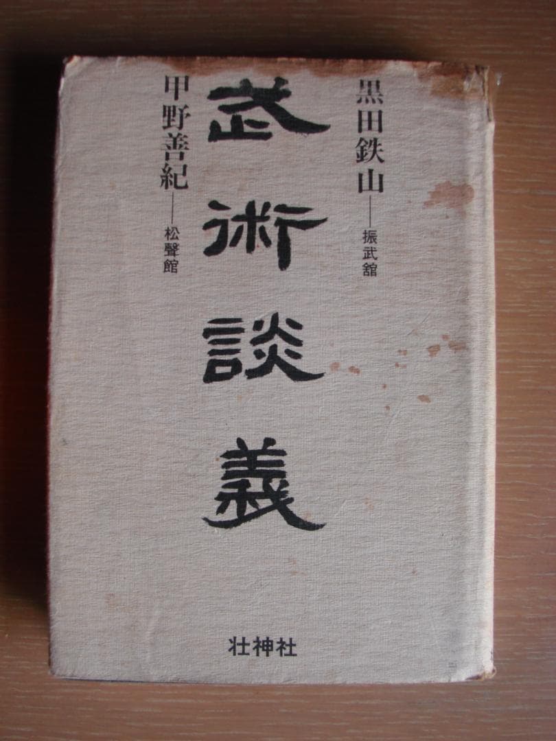 武術談義　甲野善紀　黒田鉄山