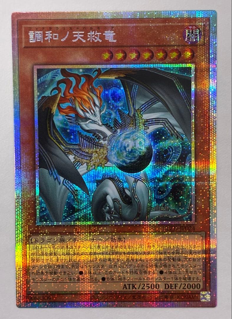遊戯王OCG　調和ノ天救竜　プリズマティックシークレット　プリシク　PSE