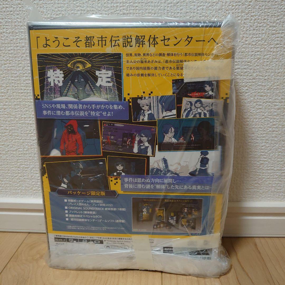 都市伝説解体センター　調査員スペシャルセット　switch