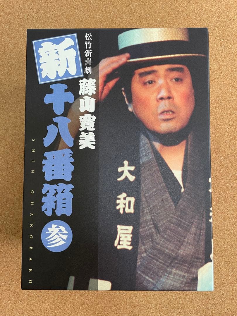 DVD 松竹新喜劇 藤山寛美 新・十八番箱 参