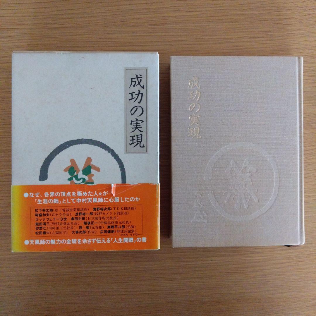 盛大な人生　成功の実現　2冊セット 中村天風