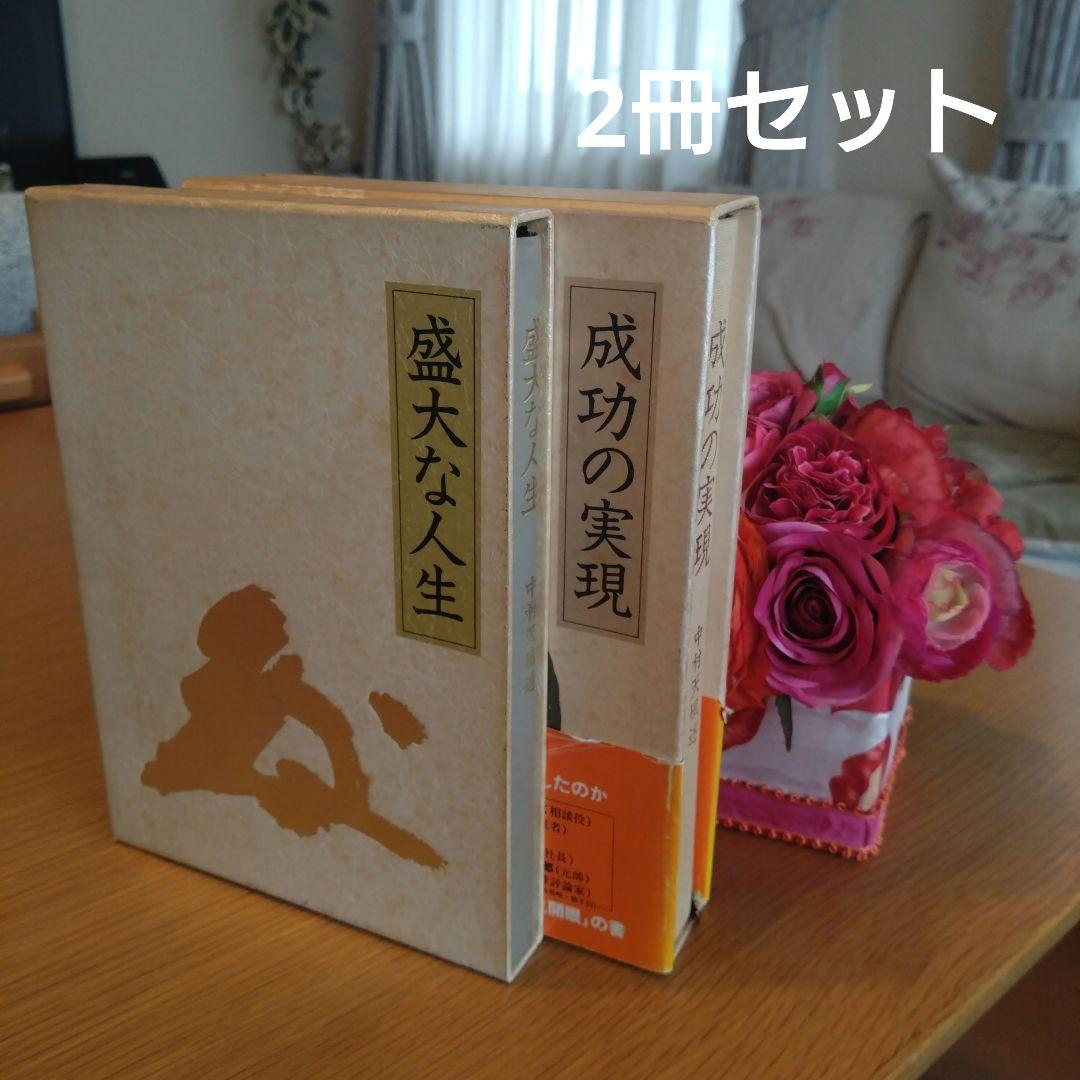盛大な人生　成功の実現　2冊セット 中村天風