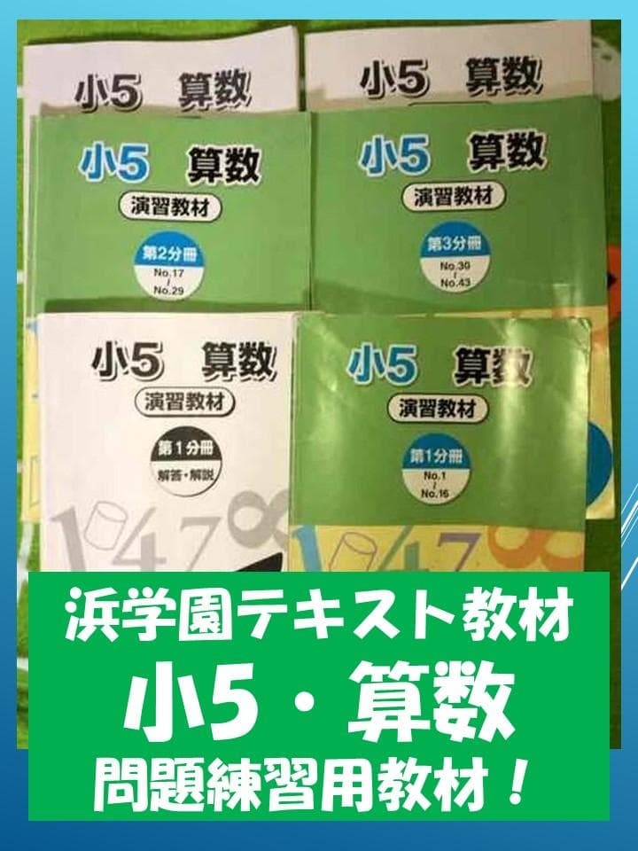 no22424104_【浜学園】小学5年生　算数テキスト(演習教材)