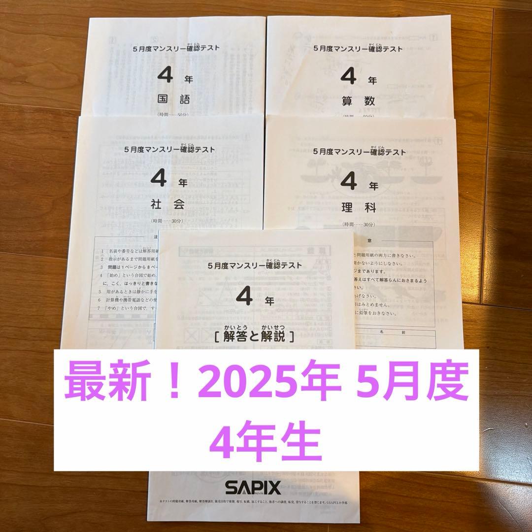 原本！サピックス2025年 4年生 5月度マンスリー確認テスト