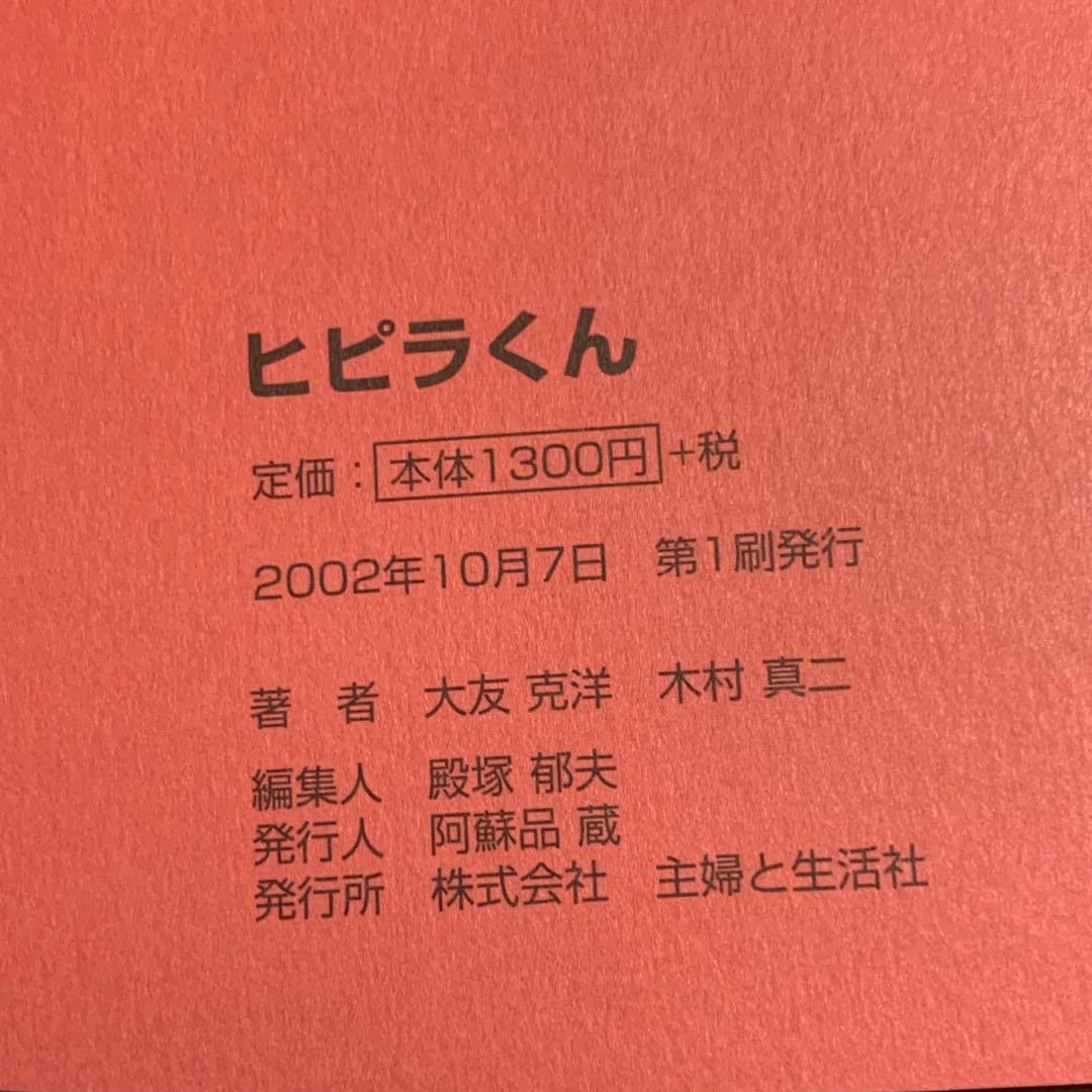 ★初版帯付おはなし大友克洋 え木村真二 ヒピラくん KATSUHIROOTOMO