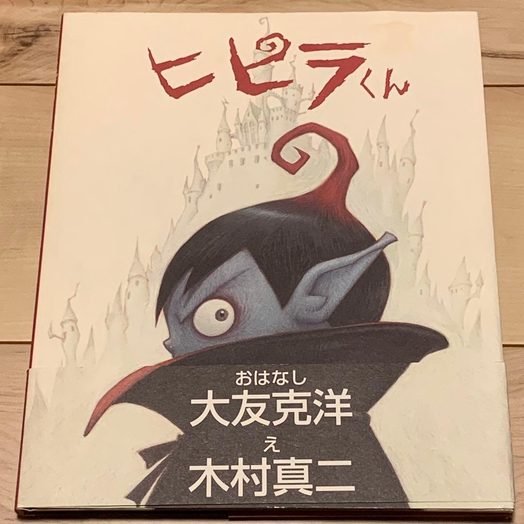 ★初版帯付おはなし大友克洋 え木村真二 ヒピラくん KATSUHIROOTOMO