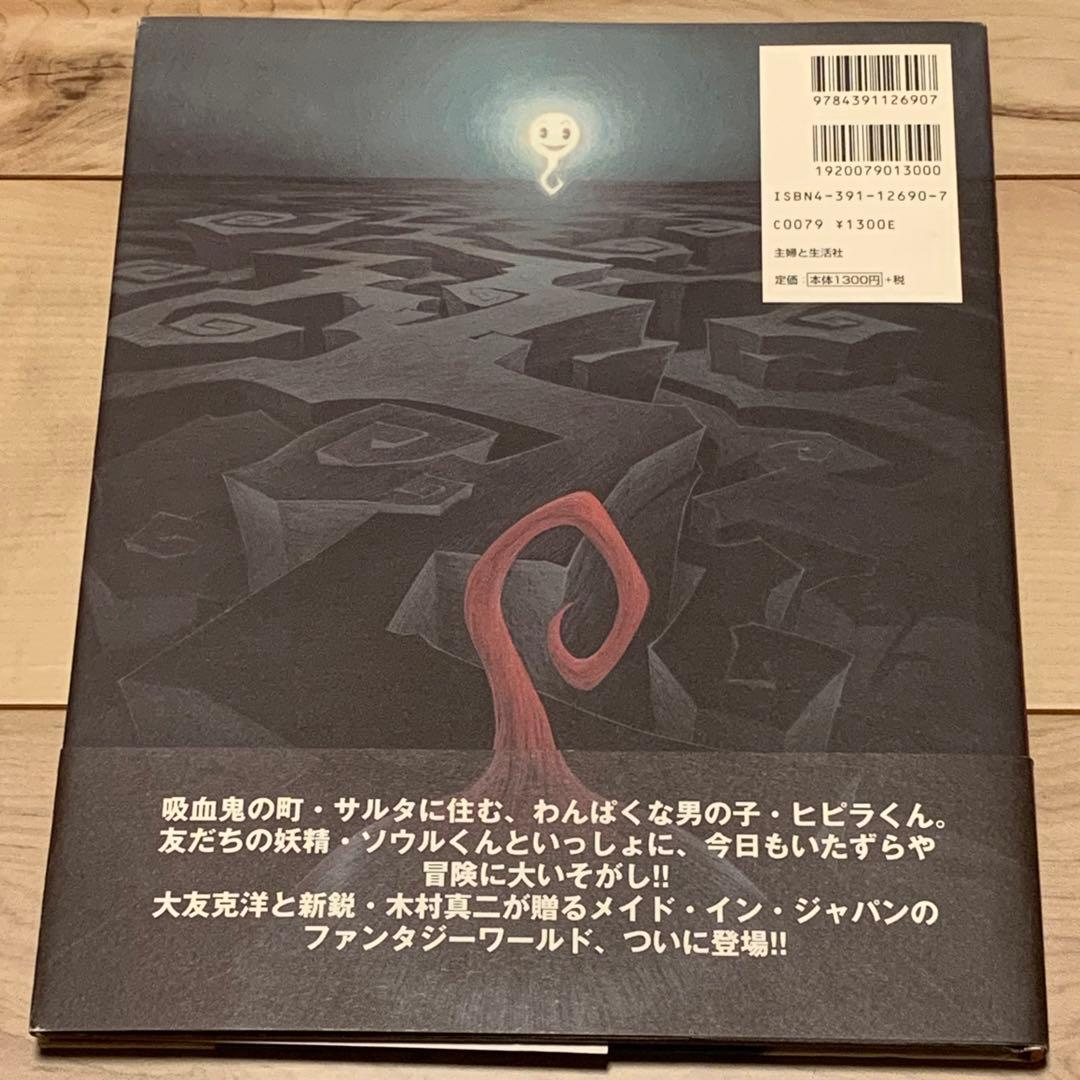 ★初版帯付おはなし大友克洋 え木村真二 ヒピラくん KATSUHIROOTOMO