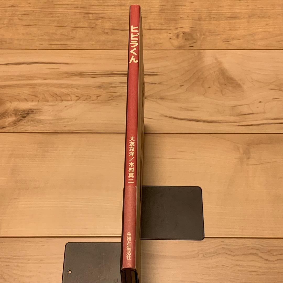 ★初版帯付おはなし大友克洋 え木村真二 ヒピラくん KATSUHIROOTOMO