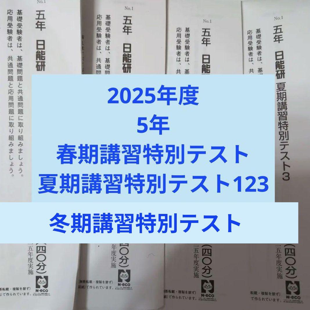 2025年度日能研5年春夏冬期講習特別テスト全5回分