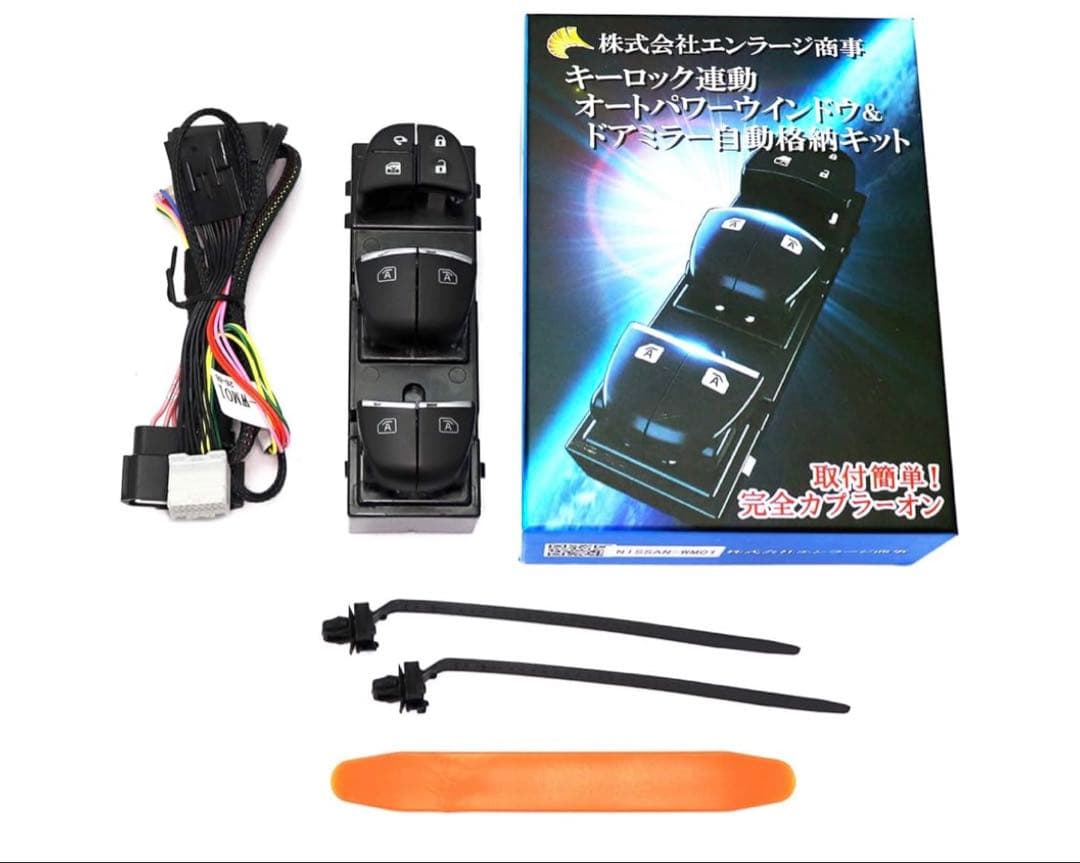 エクストレイルX-TRAILt32対応キーロック連動オートパワーウインドウキット