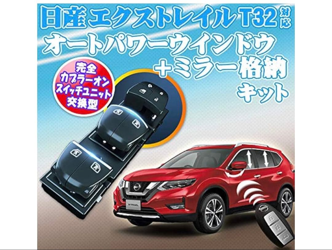 エクストレイルX-TRAILt32対応キーロック連動オートパワーウインドウキット
