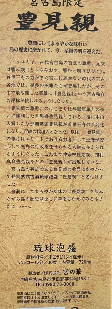 お値下げ不可✖️宮古島限定 琉球泡盛 豊見親 ６本SET