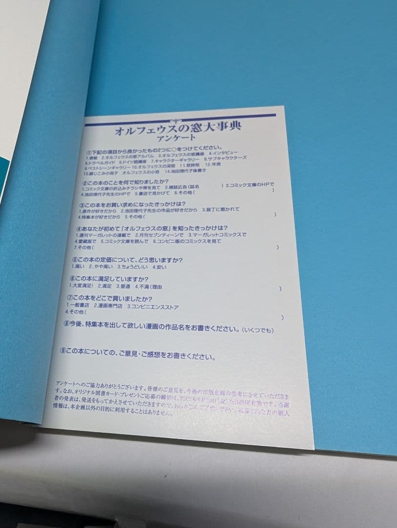オルフェウスの窓　大事典　帯・ハガキ・小冊子付き　初版本　池田理代子