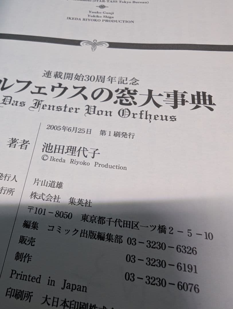 オルフェウスの窓　大事典　帯・ハガキ・小冊子付き　初版本　池田理代子