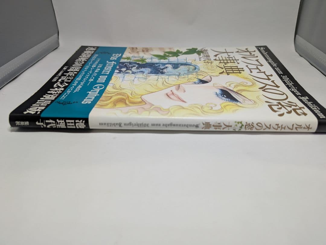 オルフェウスの窓　大事典　帯・ハガキ・小冊子付き　初版本　池田理代子