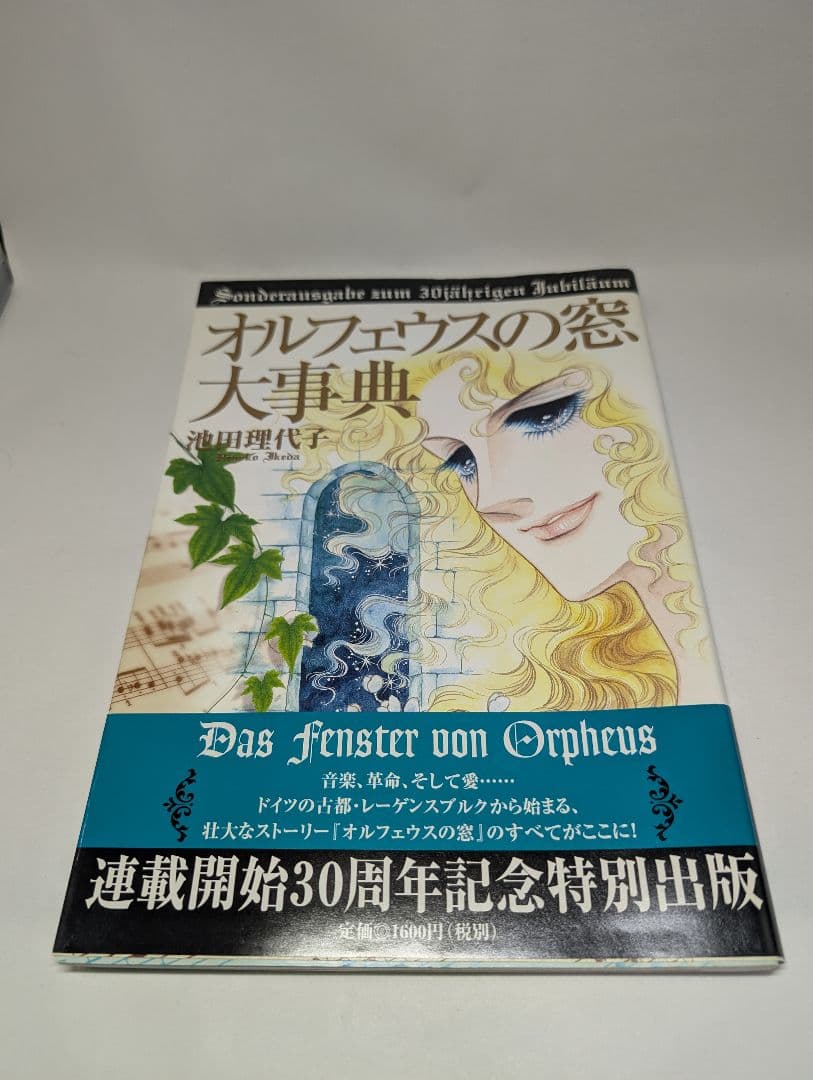 オルフェウスの窓　大事典　帯・ハガキ・小冊子付き　初版本　池田理代子