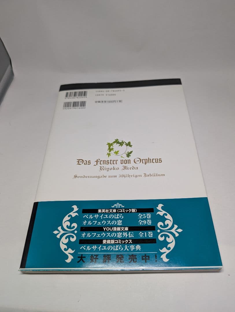オルフェウスの窓　大事典　帯・ハガキ・小冊子付き　初版本　池田理代子