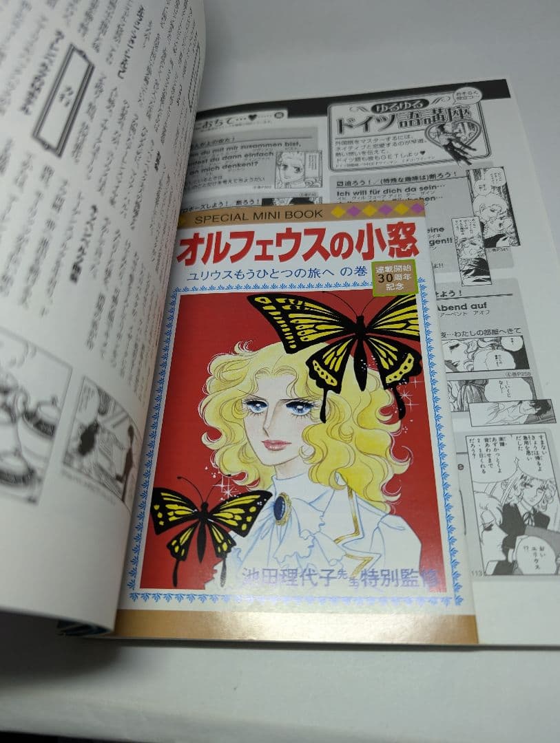 オルフェウスの窓　大事典　帯・ハガキ・小冊子付き　初版本　池田理代子