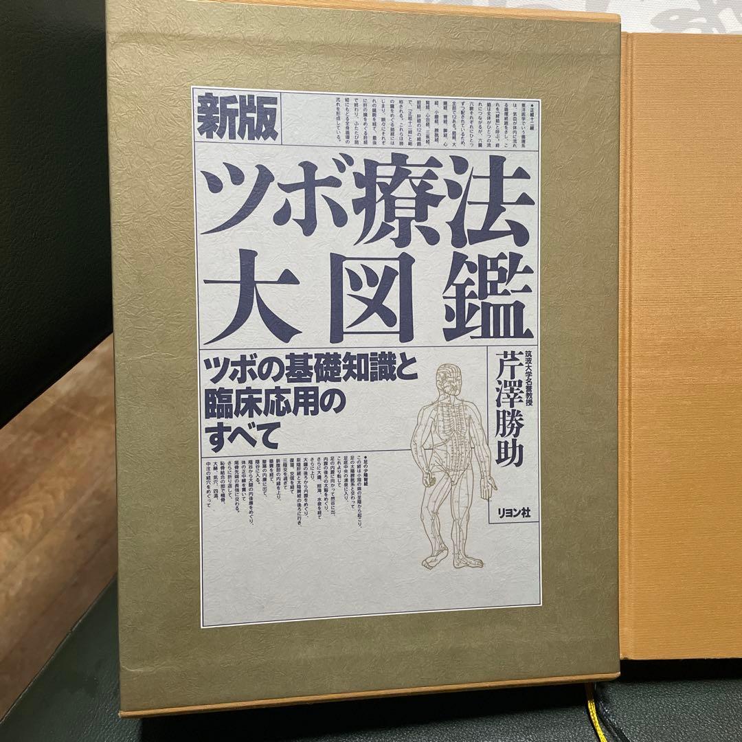 新版 ツボ療法大図鑑