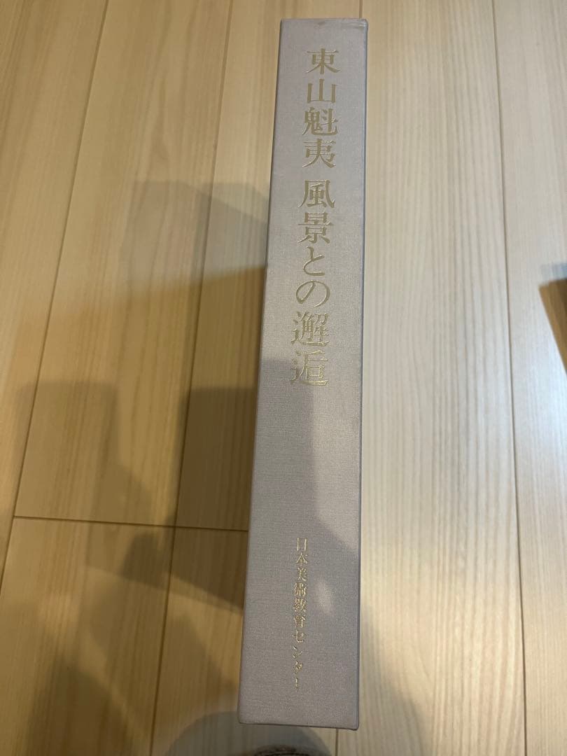 東山魁夷 風景との解逅