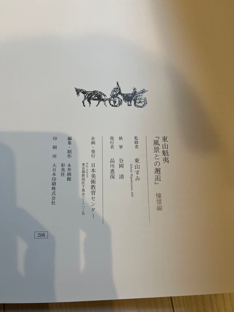 東山魁夷 風景との解逅