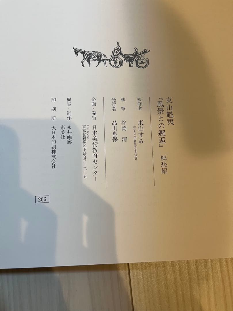 東山魁夷 風景との解逅