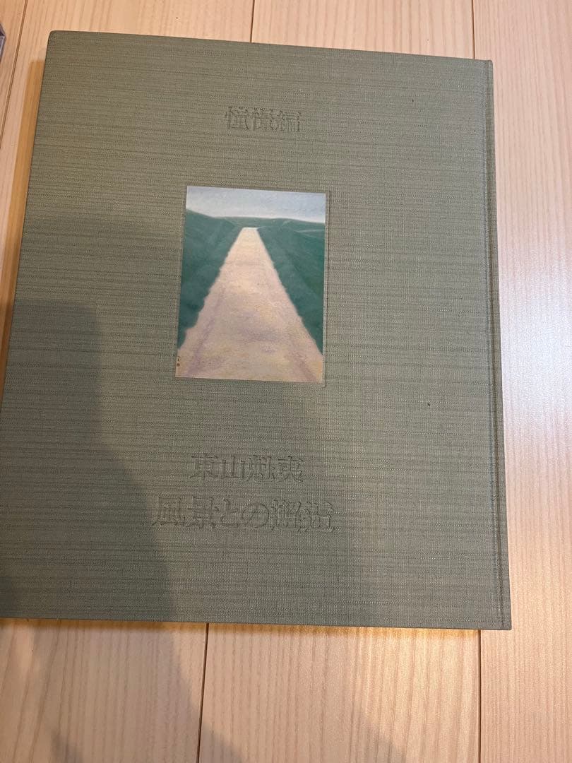 東山魁夷 風景との解逅