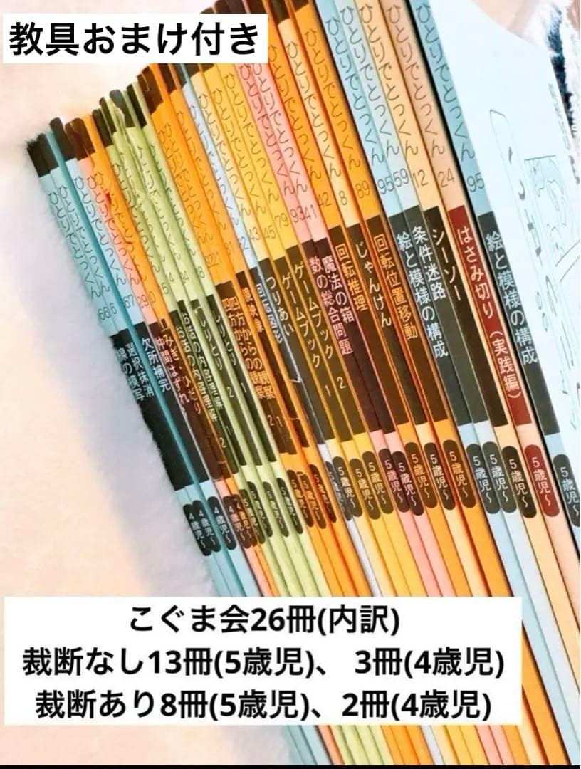 おまけ教具付き【26冊セット売り】こぐま会　ひとりでとっくん