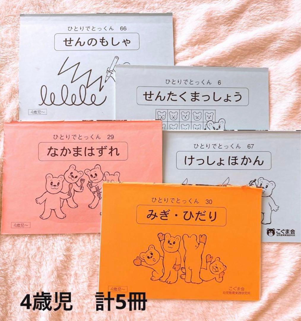 おまけ教具付き【26冊セット売り】こぐま会　ひとりでとっくん