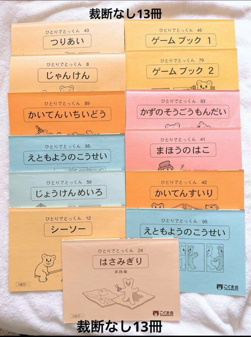 おまけ教具付き【26冊セット売り】こぐま会　ひとりでとっくん