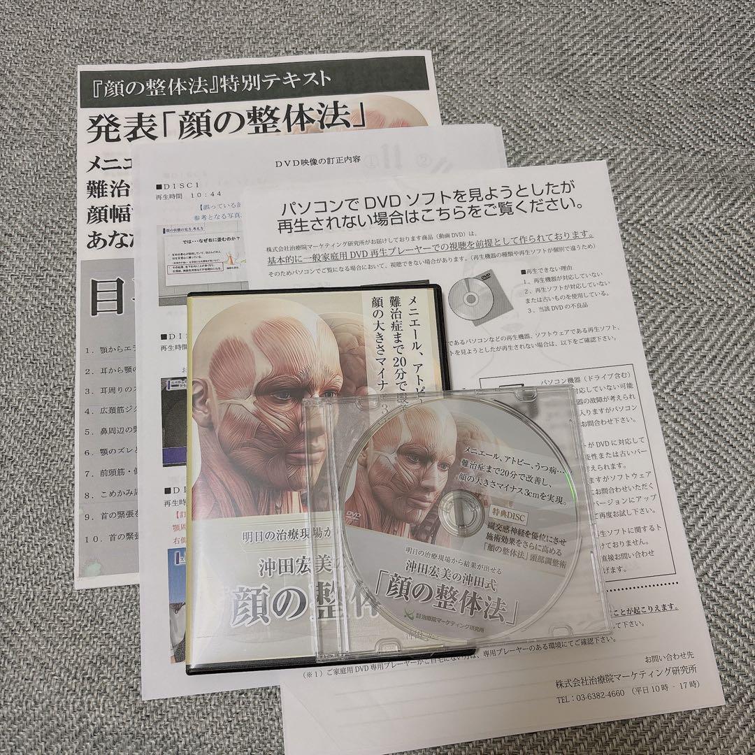 新品未使用＊顔の整体法　沖田宏美の沖田式　整体DVD　メニエール病アトピーうつ病