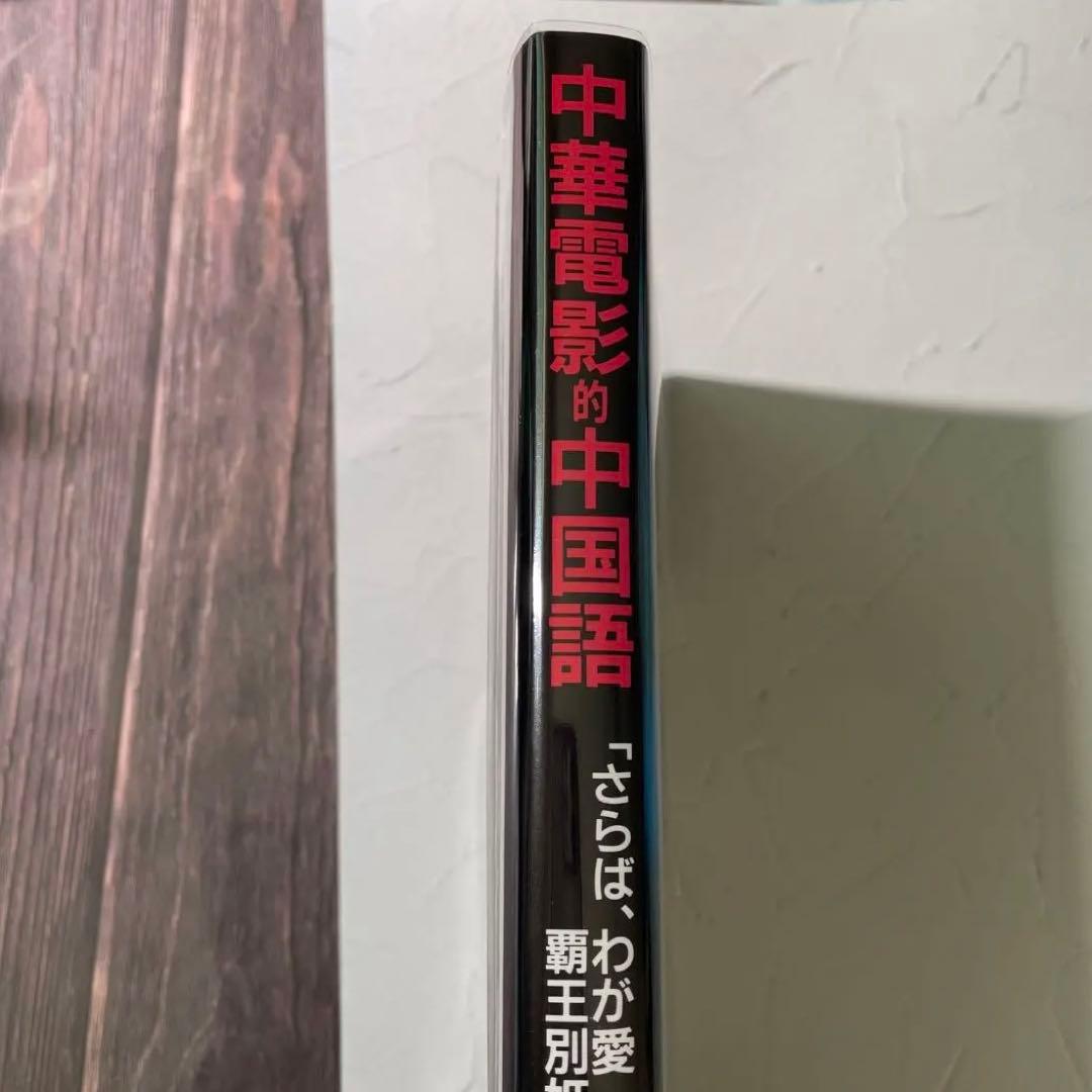 ✴︎美品✴︎さらば、わが愛　覇王別姫　中国語・日本語対訳シナリオ集