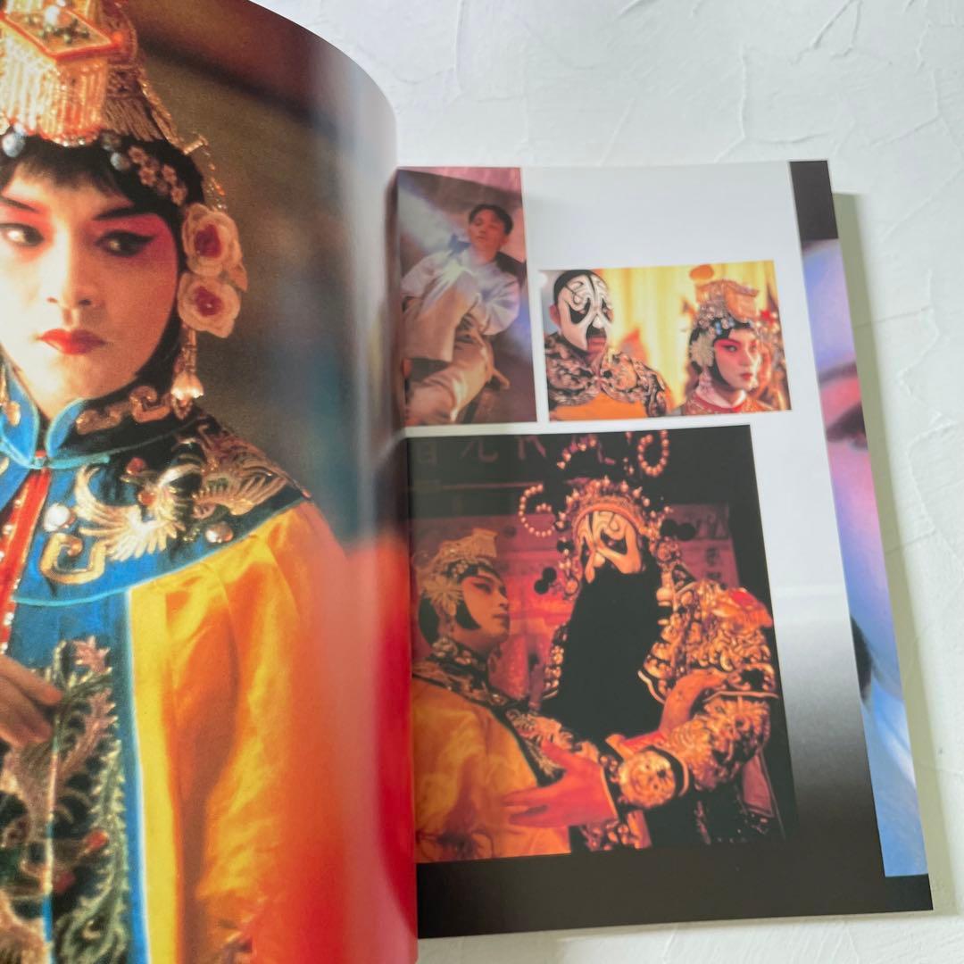 ✴︎美品✴︎さらば、わが愛　覇王別姫　中国語・日本語対訳シナリオ集