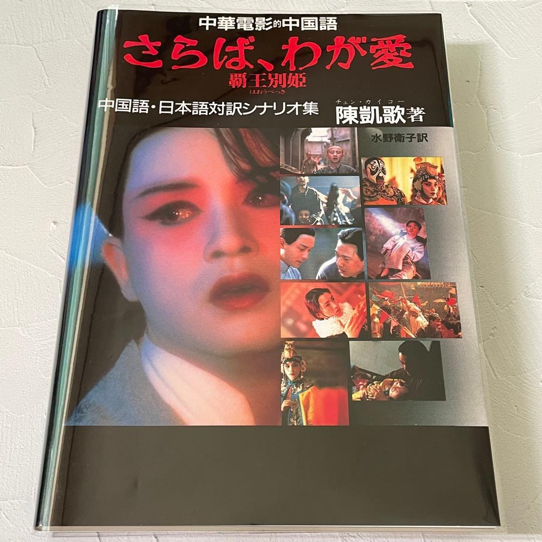 ✴︎美品✴︎さらば、わが愛　覇王別姫　中国語・日本語対訳シナリオ集