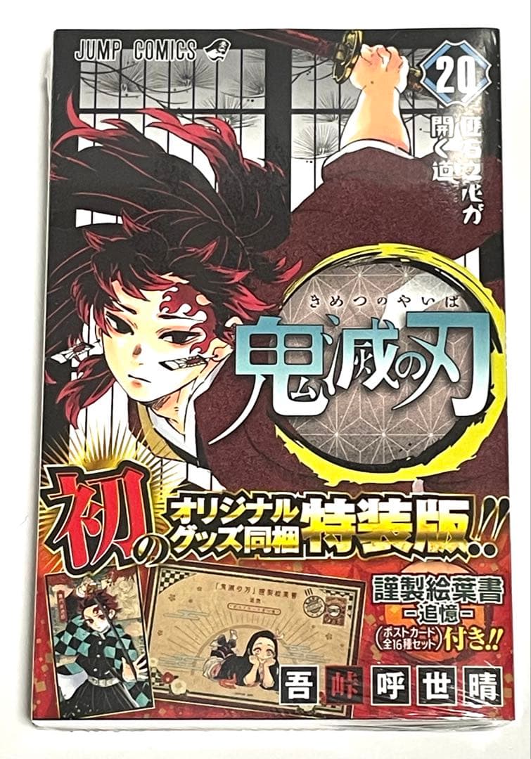 鬼滅の刃　単行本　全巻1〜23巻セット　シュリンク付き　(特装版、同梱版含む)