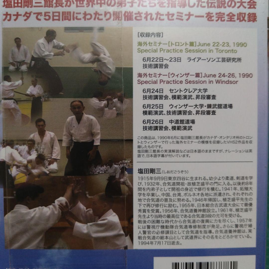 塩田剛三/合気の伝承