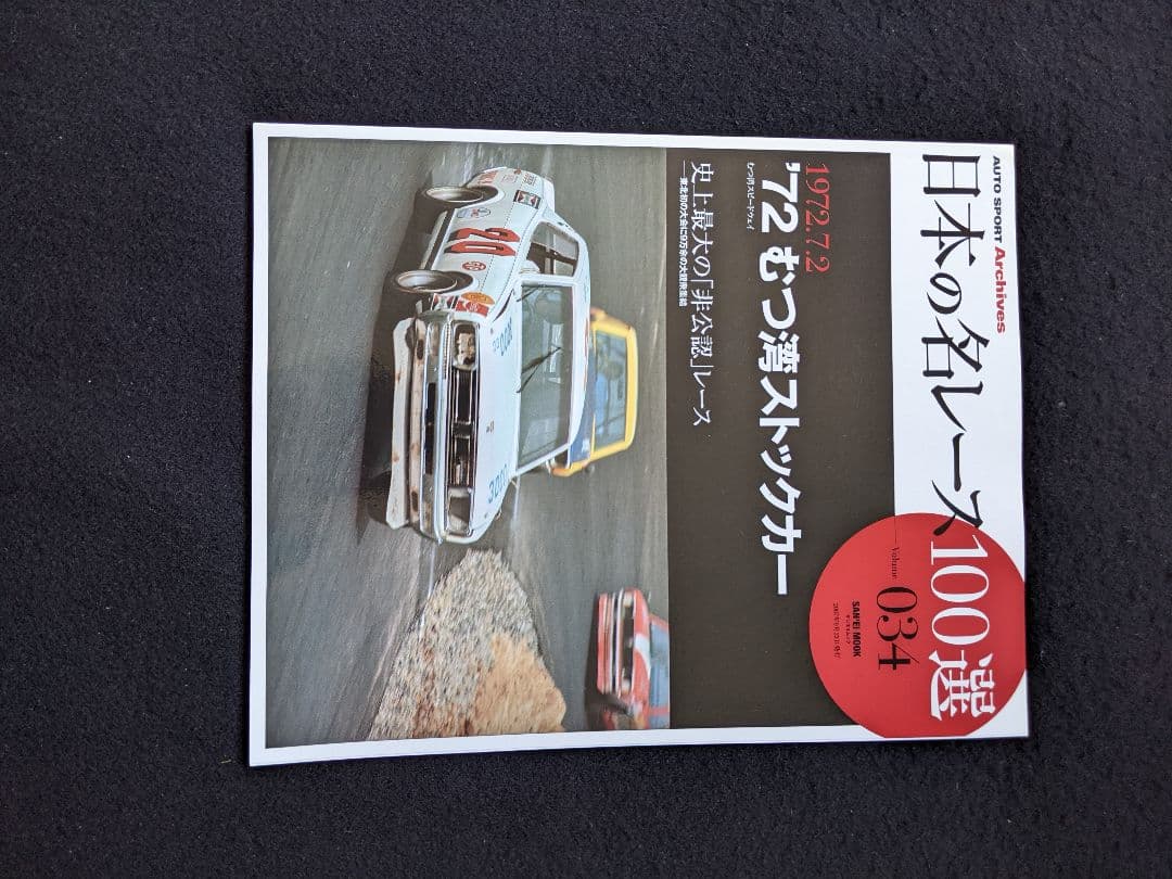 日本の名レース100選　72 むつ湾ストックカー　むつ湾スピードウェイ グッズ