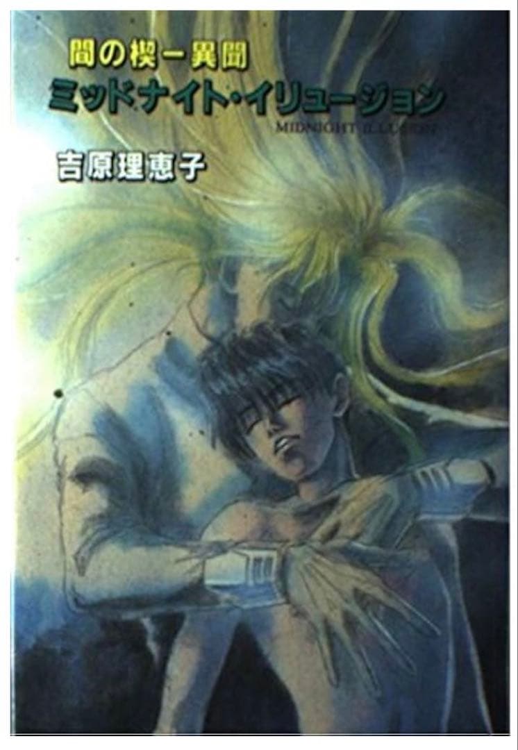 間の楔 ミッドナイト・イリュージョン *価格交渉可！