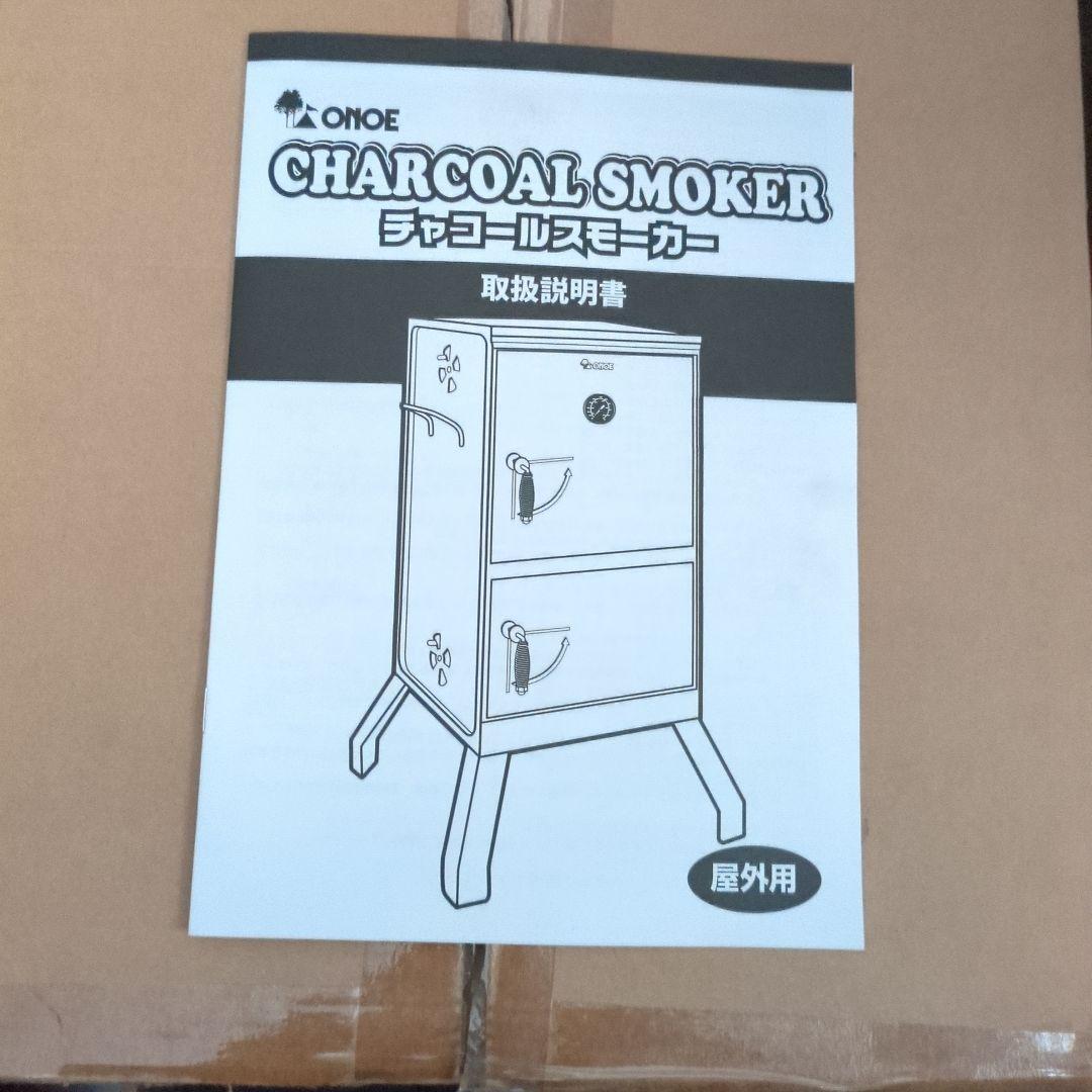 尾上製作所　チャコールスモーカー