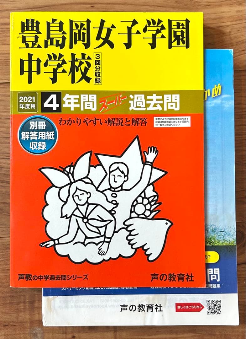 豊島岡女子学園中学校 スーパー過去問　2023、21、20、17、13年度用