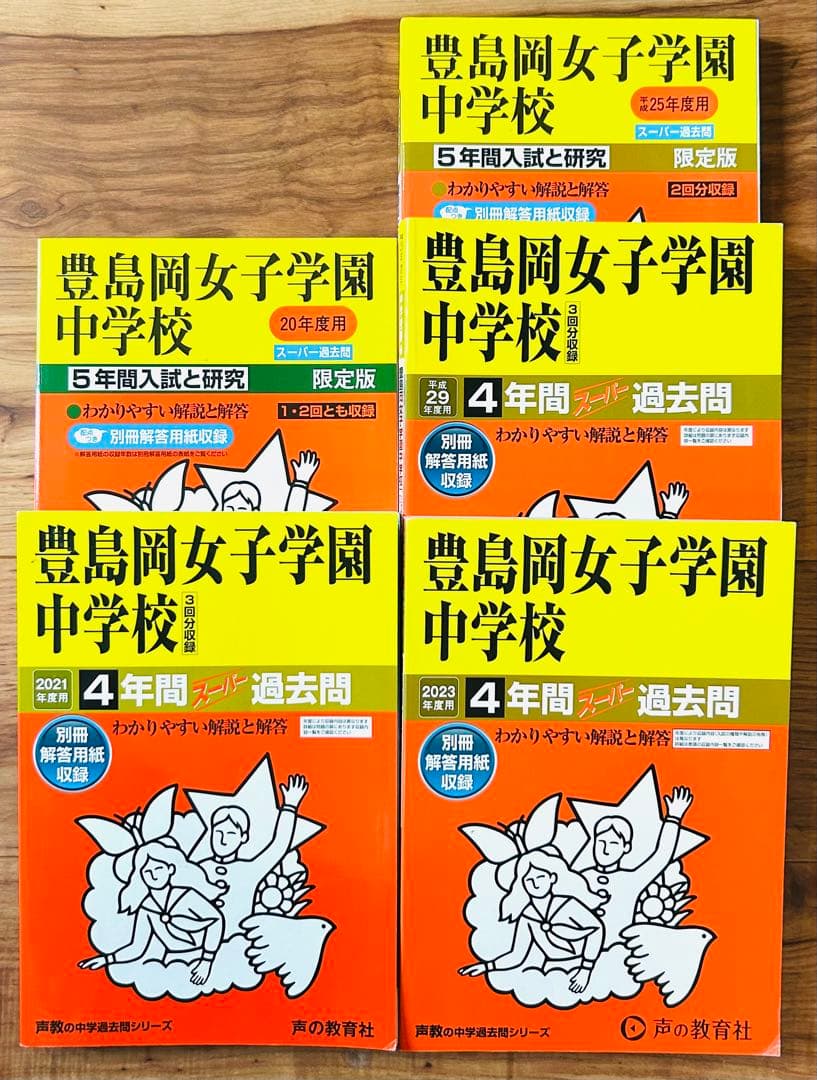 豊島岡女子学園中学校 スーパー過去問　2023、21、20、17、13年度用