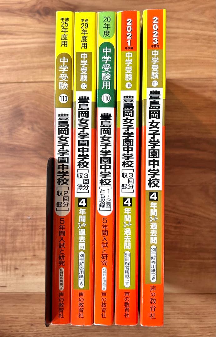 豊島岡女子学園中学校 スーパー過去問　2023、21、20、17、13年度用