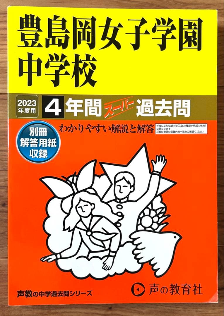 豊島岡女子学園中学校 スーパー過去問　2023、21、20、17、13年度用