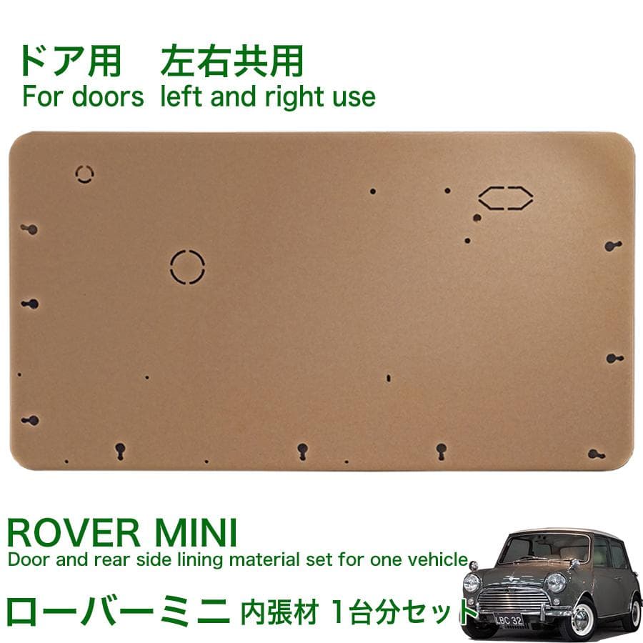 ローバー ミニ 内装 内張 材 ドア内張 リア内張 材料 クラッシック クーパー